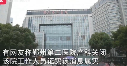 寧波一醫(yī)院產(chǎn)科關(guān)閉 醫(yī)生分流到婦科 背后原因?qū)嵲谑亲屓诉駠u