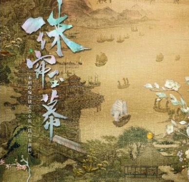 珠簾玉幕是哪個小說改編?