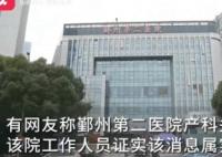 寧波一醫(yī)院產(chǎn)科關(guān)閉 醫(yī)生分流到婦科 背后原因?qū)嵲谑亲屓诉駠u