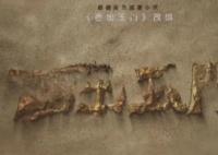 西出玉門四大家族能力是什么?