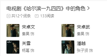 哈爾濱一九四四演員表介紹