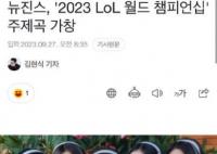 Newjeans將演唱英雄聯(lián)盟主題曲《GODS》10月4日發(fā)行