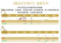 最燦爛的我們追劇日歷一覽表