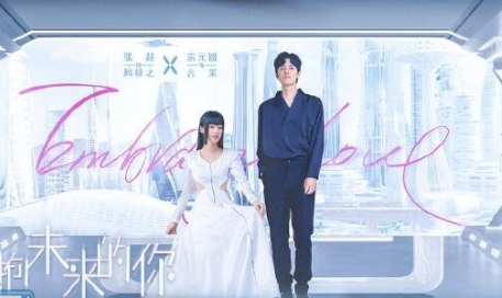 擁抱未來的你電視劇上映時(shí)間是哪天?