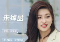 朱綽盈個(gè)人資料簡(jiǎn)介照片