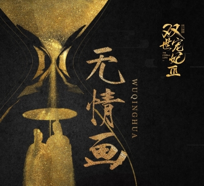 無情畫是哪個(gè)電視劇的歌曲