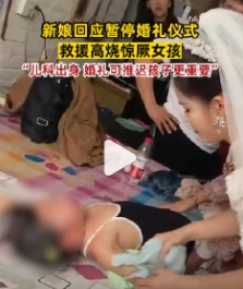 新娘回應(yīng)暫?；槎Y救高燒驚厥女孩 背后原因讓人太感動