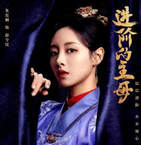 進階的主母薛令儀是好是壞?