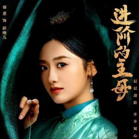 進(jìn)階的主母薛晚兒嫁給了誰(shuí)?