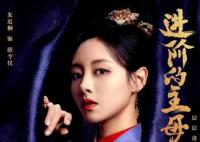 進階的主母薛令儀是好是壞?