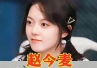 趙今麥?zhǔn)悄膫€(gè)公司的藝人