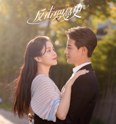 反擊羅曼史女主結局是什么?