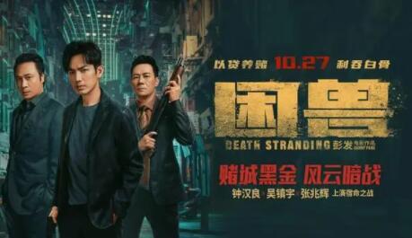 困獸電影鐘漢良演的什么角色 困獸劇情介紹