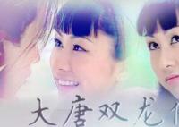 大唐雙龍傳里的綰綰是誰演的?