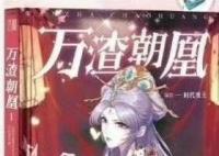 萬渣朝凰女主身世是什么?