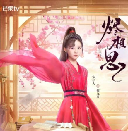 燼相思賀九靈扮演者是誰?