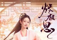 燼相思楚楚是壞人嗎 楚楚人物性格是什么?