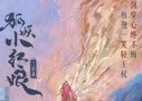 狐妖小紅娘王權(quán)篇男女主是誰 主要講什么?