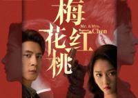 梅花紅桃有鹿晗嗎?