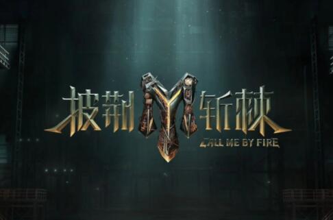 披荊斬棘第三季是在長(zhǎng)沙哪里錄的？