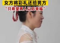 訂婚結(jié)束新娘家將彩禮還給新郎 現(xiàn)場畫面實(shí)在是太感人了
