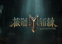 披荊斬棘第三季是在長沙哪里錄的？