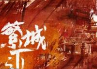 繁城之下更新時間是什么時候?