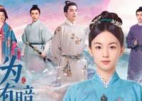 為有暗香來華淺最后和誰在一起了 小說和電視劇結(jié)局一樣嗎?