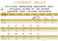 為有暗香來更新時間追劇日歷是什么?