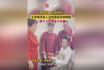 丈母娘祝新人生日快樂引全場爆笑 太緊張口誤說了這句話