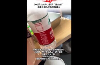 女生火車(chē)上裝神經(jīng)病阻止阿姨外放 具體事件經(jīng)過(guò)是什么?