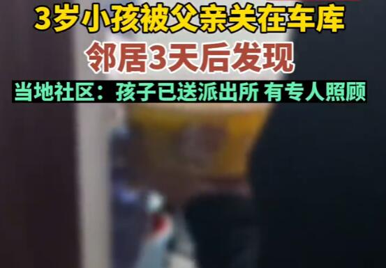 社區(qū)回應(yīng)3歲孩子被父親關(guān)車庫3天 孩子送派出所有專人照顧