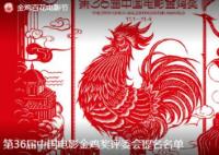 第36屆金雞獎提名名單公布 第36屆中國電影金雞獎評委會提名名單來了