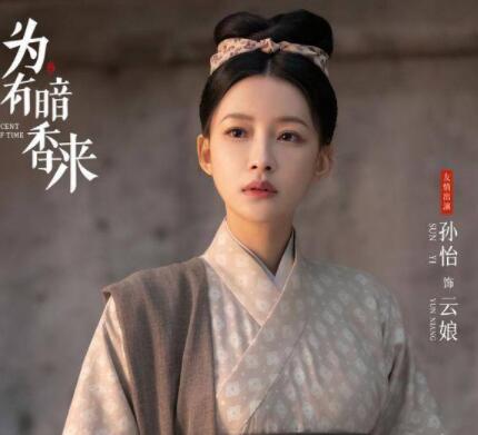 為有暗香來云娘人物介紹 云娘真實(shí)身份是什么?