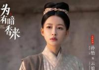 為有暗香來云娘人物介紹 云娘真實(shí)身份是什么?