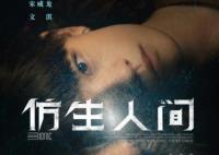 仿生人間在哪拍的?