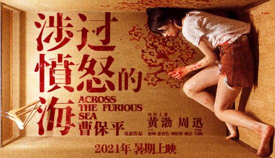 涉過憤怒的海是哪個電影公司出品的?