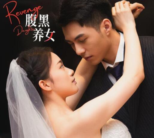 大衍娛樂短劇連發(fā) 《腹黑養(yǎng)女》開啟強勢“復(fù)仇”