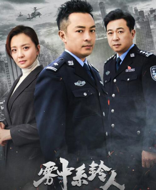 霧中系鈴人一共多少集?