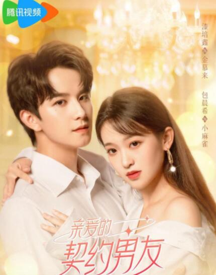 親愛的契約男友在哪看?