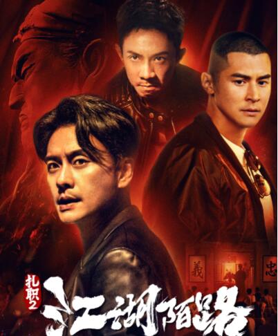 扎職2江湖陌路什么時候播出?