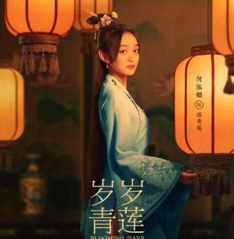 歲歲青蓮改編自哪部小說?