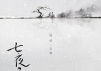 七夜雪男二是什么身份 和女主是什么關系?