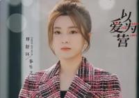 以愛(ài)為營(yíng)喬瑜是誰(shuí)扮演的?