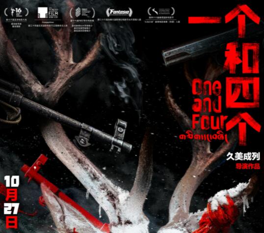 一個(gè)和四個(gè)講的什么故事?