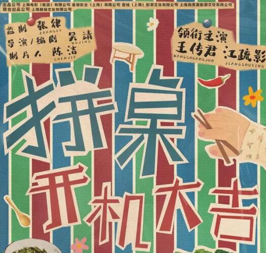 拼桌主要講什么故事的?