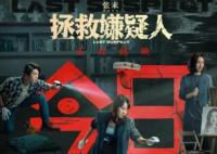 拯救嫌疑人有原型嗎?