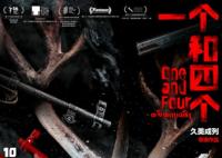 一個(gè)和四個(gè)是誰(shuí)執(zhí)導(dǎo)的懸疑警匪片?