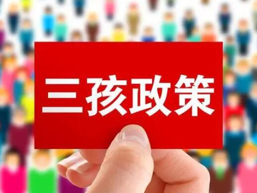 長(zhǎng)春:夫妻生育三孩獎(jiǎng)勵(lì)1萬(wàn)元 具體是什么情況?