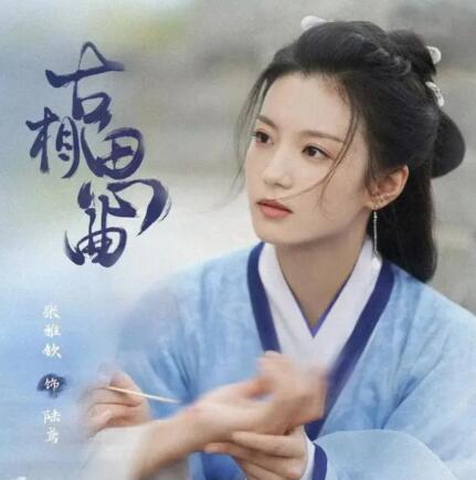 張雅欽古相思曲是配音嗎?